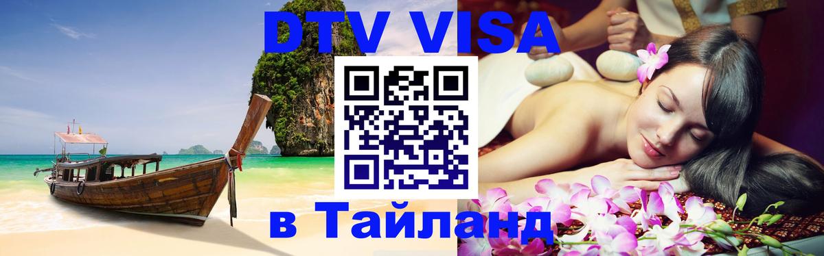 DTV Виза в Тайланд для россиян 