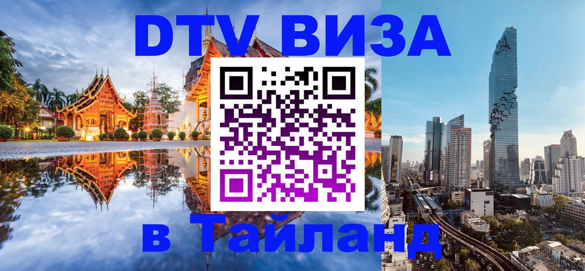 Электронная виза DTV в Тайланд 